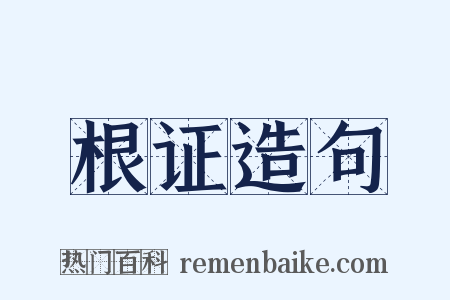 根证造句是什么意思的图片